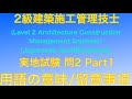 【2018年(平成30年)問2 Part1 用語の説明と施工の留意内容】2級建築施工管理技士 実地試験過去問【ArchitectureEngineer/ConstructionTerminology】