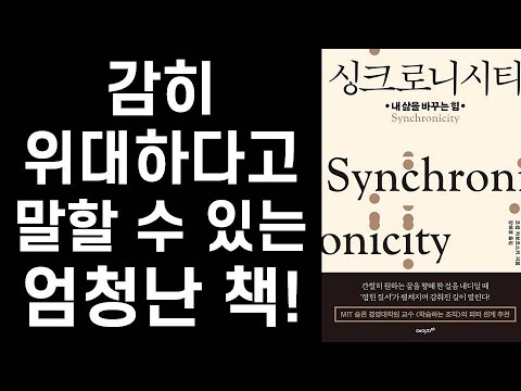 [ 祝 재출간] 동시성과 리더십에 관한 최고 레벨의 위대한 책 ㅣ 싱크로니시티 ㅣ Synchronicity