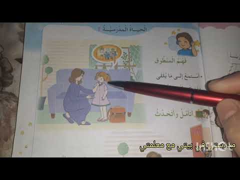 اول درس فهم المنطوق العودة الى المدرسة تعبير شفوي للسنة الثانية ابتدائي