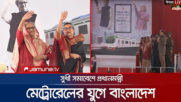 মেট্রোরেলের যুগে বাংলাদেশ, সুধী সমাবেশে প্রধানমন্ত্রী | PM | Metro Rail | New Era | Jamuna TV