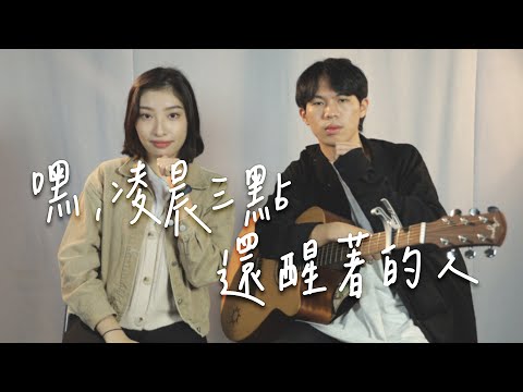 貝克小姐Miss Bac. 《嘿，凌晨三點還醒著的人》Cover by TheWay （feat.賀淳語）