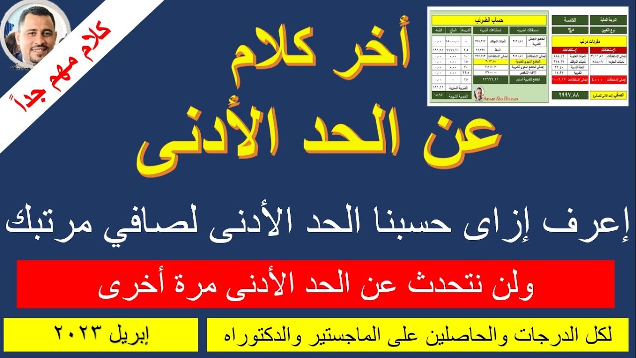 ⁣هتفهم الحد الأدنى بيتحسب ازاي يعنى هتفهم بدون تعقيد ومن صافي مرتبك I وتحدى لو مفهمتش مش هنتكلم تانى