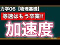 【物理基礎】力学06 加速度も日本語でイメージできれば勝ち！日本語→数式で理解しよう