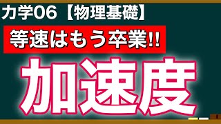 【物理基礎】力学06 加速度も日本語でイメージできれば勝ち！日本語→数式で理解しよう