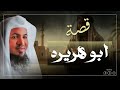 قصة أبو هريرة رضي الله عنه الشيخ محمد الشنقيطي مؤثرة جدا 