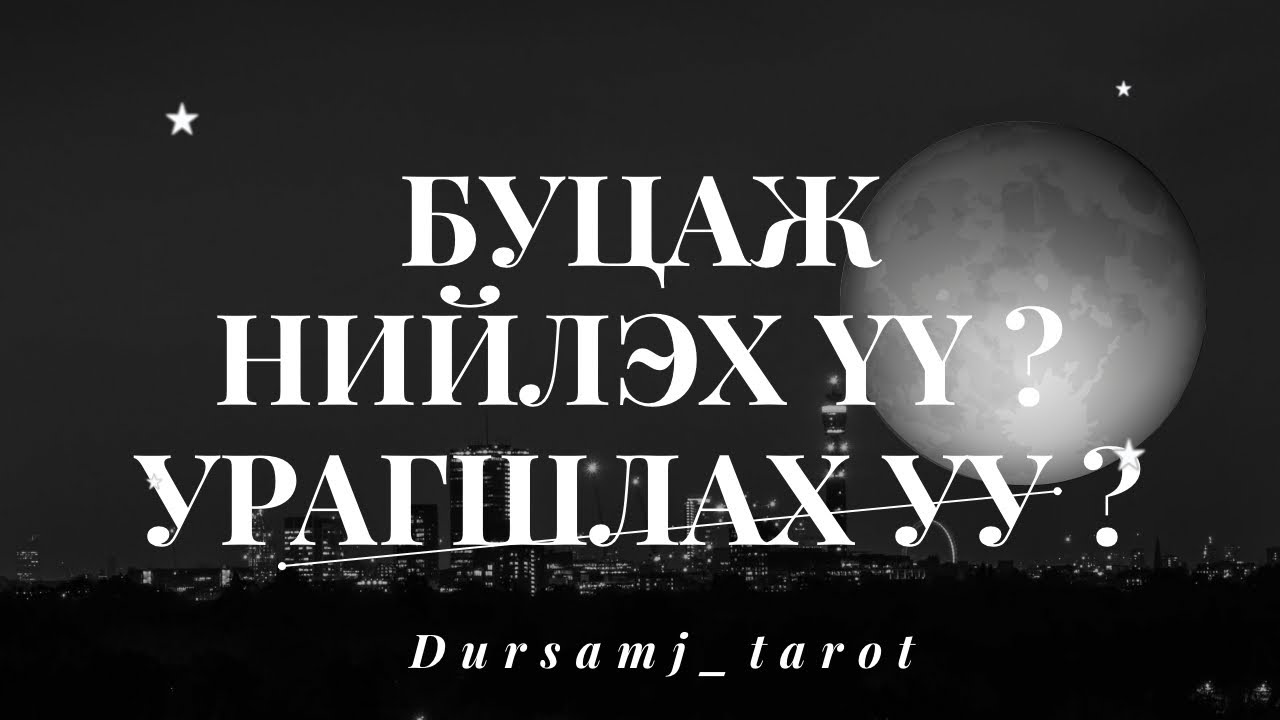 Хэрвээ буцаж нийлбэл ирээдүй ямар байх вэ?  Таны сахиусны зөвлөгөө 