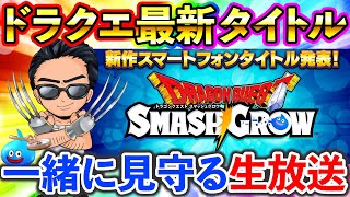 最新アプリタイトル！ドラゴンクエストスマッシュグロウとは、、ドラクエウォークに続く覇権アプリなるか！！！？