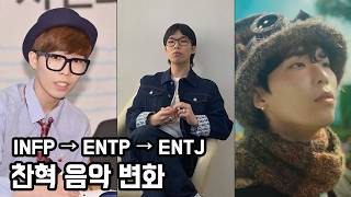 MBTI 바뀔 때마다 음악 스타일이 달라진 이찬혁