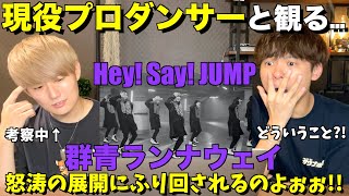 考察が止まらないのよぉ！！Hey! Say! JUMP - 群青ランナウェイ [Official Music Video]【みんなで語ろうYO！】