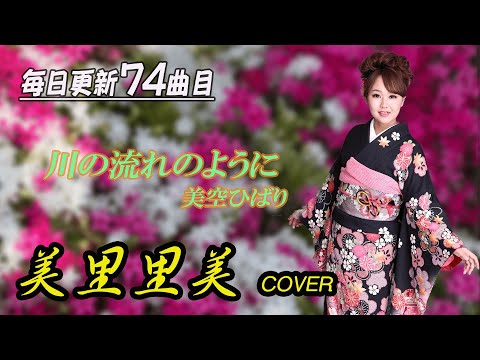 美里里美 毎日更新７４曲目～歌ってみた編～【川の流れのように】