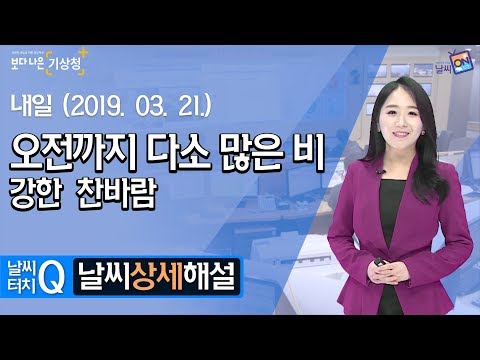 [날씨터치Q/19시] 3월 21일(목) 오전까지 다소 많은 비, 강한 찬바람