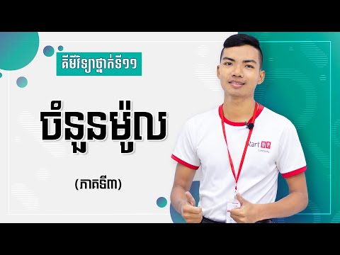 គីមីវិទ្យាថ្នាក់ទី១១:  ចំនួនម៉ូល (ភាគទី៣)