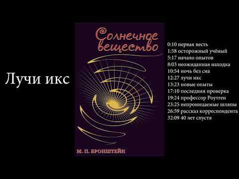 "Лучи икс" #аудиокнига М.П. Бронштейн