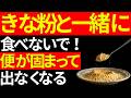 きな粉と「これ」一緒に食べてはダメ!便がカチカチに固まって出なくなる最悪の組み合わせ