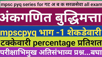 Mpsc pyq part1/takkewari kashi kadavi/शेकडेवारी टक्केवारी percentage/#combine #railway #tricks