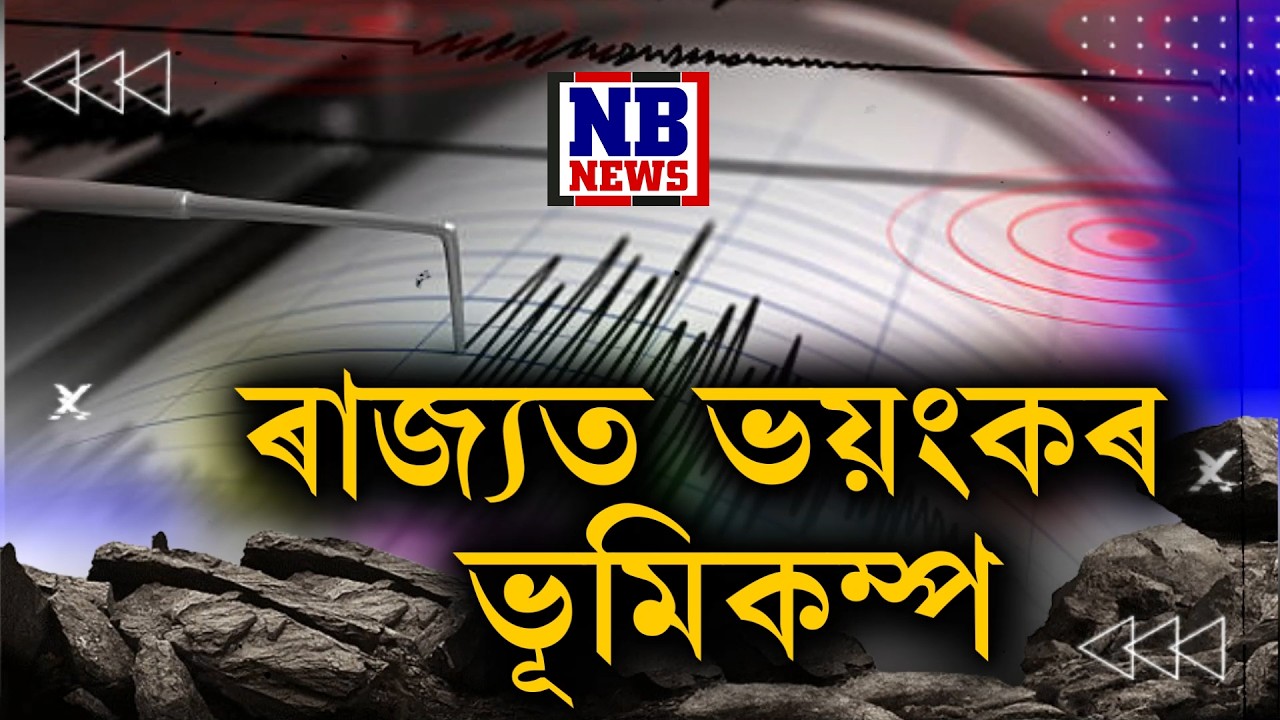 ৰাজ্যত পুনৰ ভূমিকম্পৰ জোকাৰণি। আপোনাৰ অঞ্চলত অনুভূত হৈছে নে কম্পন?
