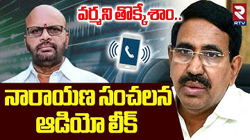 వర్మని తొక్కేశాం.. | Minister Narayana Sensational Audio Leak | Pawan Kalyan | Pithapuram Varma |RTV