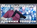 Древние артефакты моя коллекция, антиквариат находки