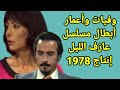 وفيات واعمار ابطال مسلسل عازف الليل انتاج     