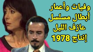 وفيات واعمار ابطال مسلسل عازف الليل انتاج 1978