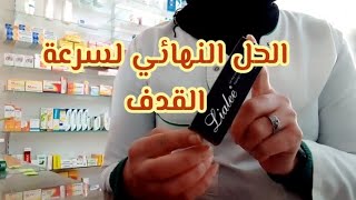 جيل ليالي lialee الحل النهائي لتحكم في سرعة القدف لتحسين العلاقة الحميمية