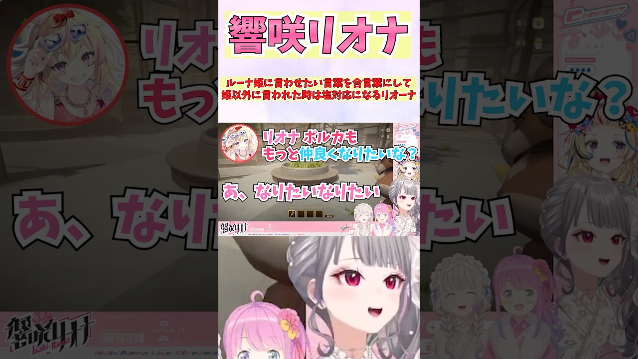 ルーナ姫に言わせたい言葉を合言葉にして姫以外に言われた時は塩対応になるリオーナ #shorts  #ホロライブ #切り抜き #vtuber #響咲リオナ #尾丸ポルカ #姫森ルーナ #ホロ切り抜き