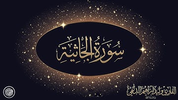 روائع الشيخ وليد الدليمي   :: سورة الجاثية ::