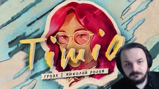 Жмиль смотрит подкаст Росова и Timia