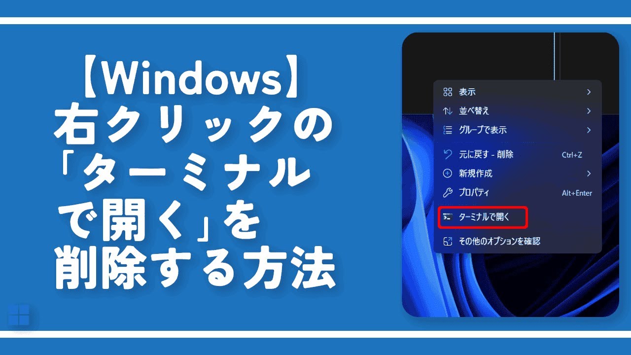 Windows】右クリックの「ターミナルで開く」を削除する方法