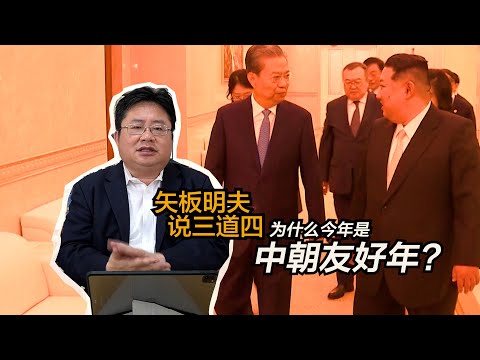 矢板明夫说三道四：中国主动修复与朝鲜关系的三个理由