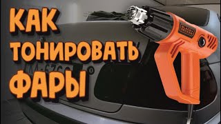 Тонирование фар пленкой своими руками. Виниловая пленка на фары BMW. Тюнинг машин в реальной жизни.