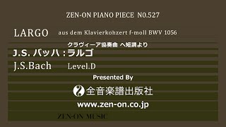 zen-on piano solo PP-527より J.S.バッハ：ラルゴ　全音楽譜出版社