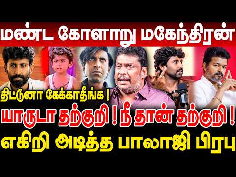 மண்ட கோளாறு மகேந்திரன்! யாருடா தற்குறி! நீ தான் தற்குறி! balaji prabhu interview | master mahendran