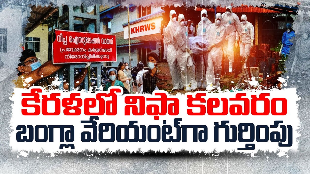 Nipah Virus Returns To Kerala | 7 Villages Declared Containment Zones | కేరళలో నిఫా వైరస్ కలవరం