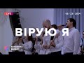 ВІРУЮ Я Live Церква Спасіння Spasinnya MUSIC