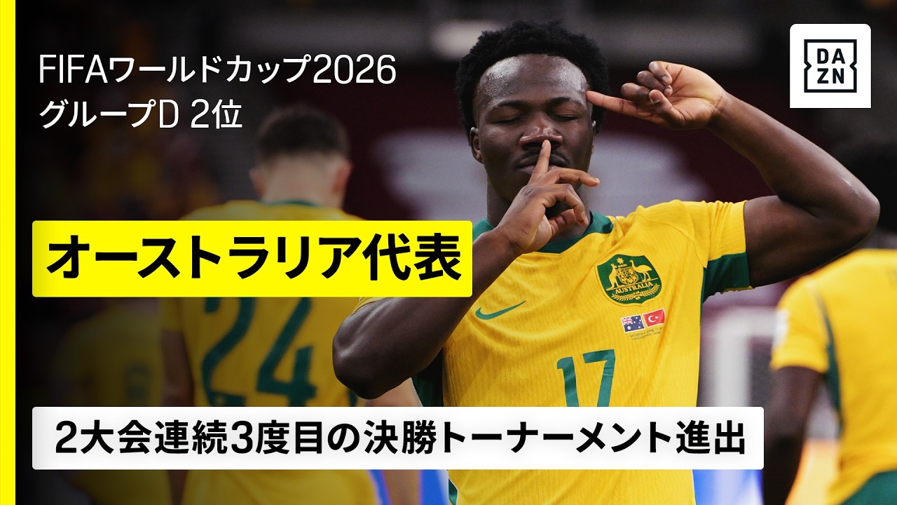 【🇦🇺オーストラリア｜グループステージゴール集】2大会連続の決勝トーナメント進出｜FIFAワールドカップ2026