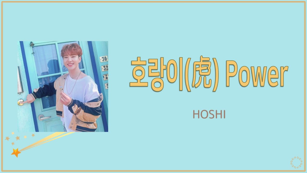 [日本語字幕/カナルビ] 호랑이(虎) Power(ホランイパワー) - HOSHI/SEVENTEEN