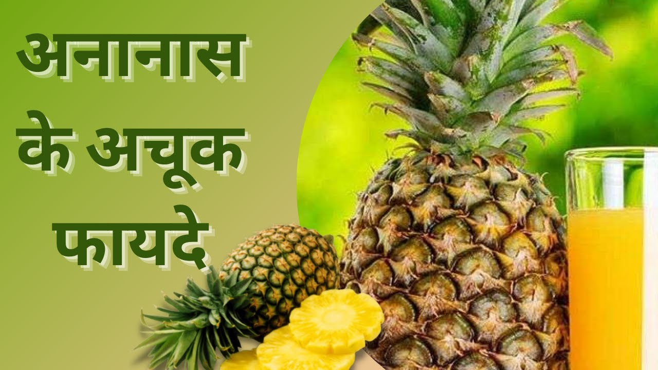 ananas khane ke fayde अनानास के सेवन से होने वाले फायदे अनानास के फायदे YouTube