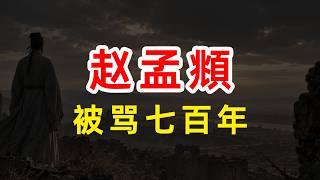 赵孟頫为什么被骂了几百年？| 书法 | 赵体 | 松雪道人