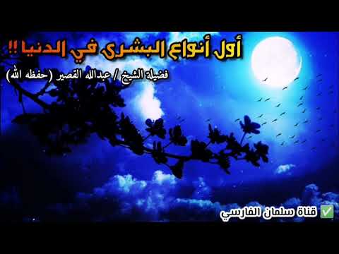 أول أنواع البشرى في الدنيا !! | للشيخ عبدالله القصير