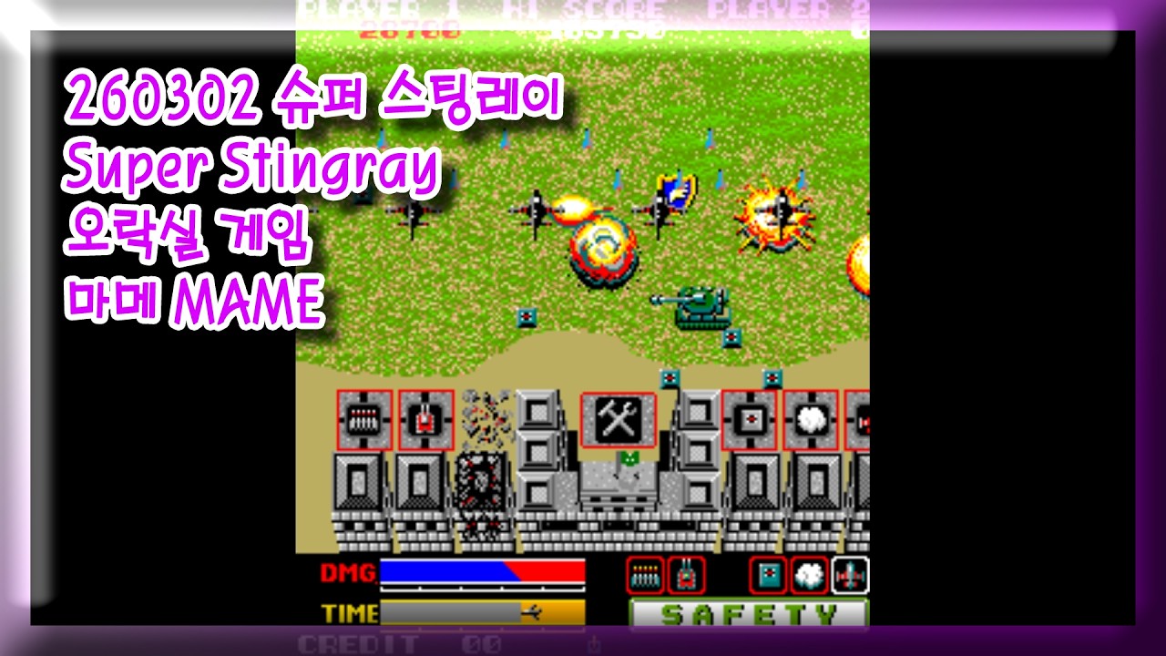 260302 슈퍼 스팅레이 Super Stingray 잘못함 주의 [오락실 게임] 마메 MAME 유아프리 youafree YAF 아케이드 게임 Arcade Game