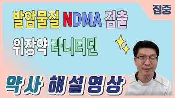 제산제 위장약 발암물질 NDMA 검출 라니티딘 큐란 잔탁 - 약사 해설