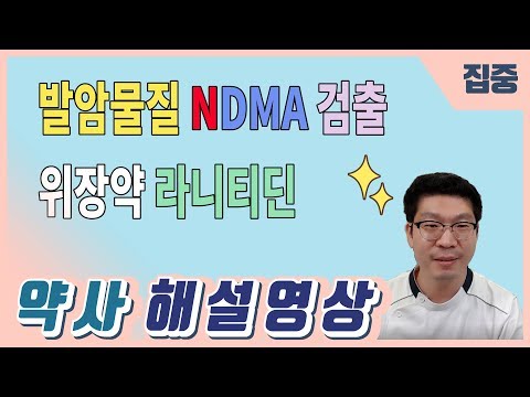 제산제 위장약 발암물질 NDMA 검출 라니티딘 큐란 잔탁 - 약사 해설