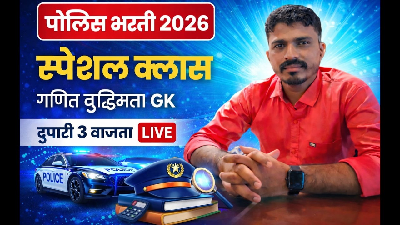महाराष्ट्र पोलीस भरती गणित, बुद्धिमत्ता,GK स्पेशल क्लास दुपारी 3 वाजता 🔥🔥#policebharati #police