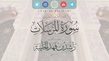 سورة المرسلات بصوت القارئ راشد الحليبة ١٤٣٨هـ
