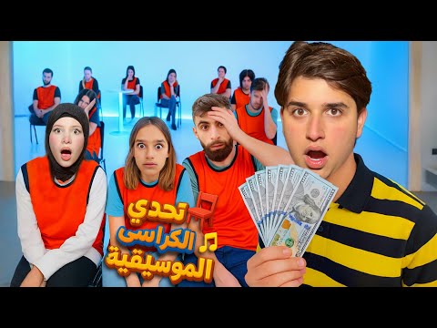 تحدي الكراسي الموسيقية مع جنى وبودي اخر وحد يربح يقوز ب10000 مين بتتوقعو يربح