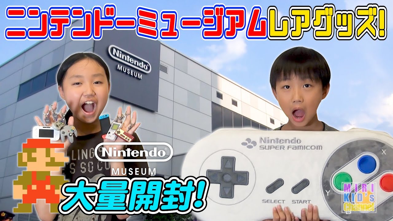 開封❗️】ニンテンドーミュージアム限定グッズ大量開封❗️ - YouTube