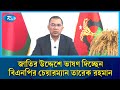 নির্বাচনী প্রচারণার শেষ দিনে বিটিভিতে ভাষণ দিচ্ছেন বিএনপির চেয়ারম্যান তারেক রহমান | Rtv News