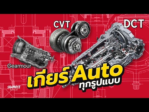 วีดีโอ: วัตถุประสงค์ของแต่ละเกียร์ในเกียร์อัตโนมัติคืออะไร?