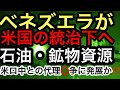 【ベネズエラ軍事攻撃!一夜で米国の統治下へ】大規模軍事攻撃で米中露に緊張!次は本命の◉ェン◉ニル・パナマ運河か⁉️